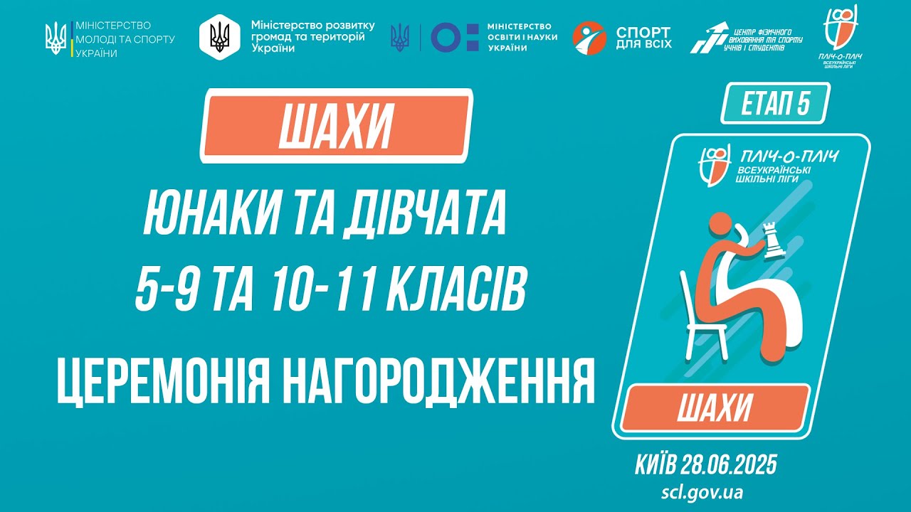 ЦЕРЕМОНІЯ НАГОРОДЖЕННЯ |  ШАХИ | Пліч-о-пліч: Етап 5