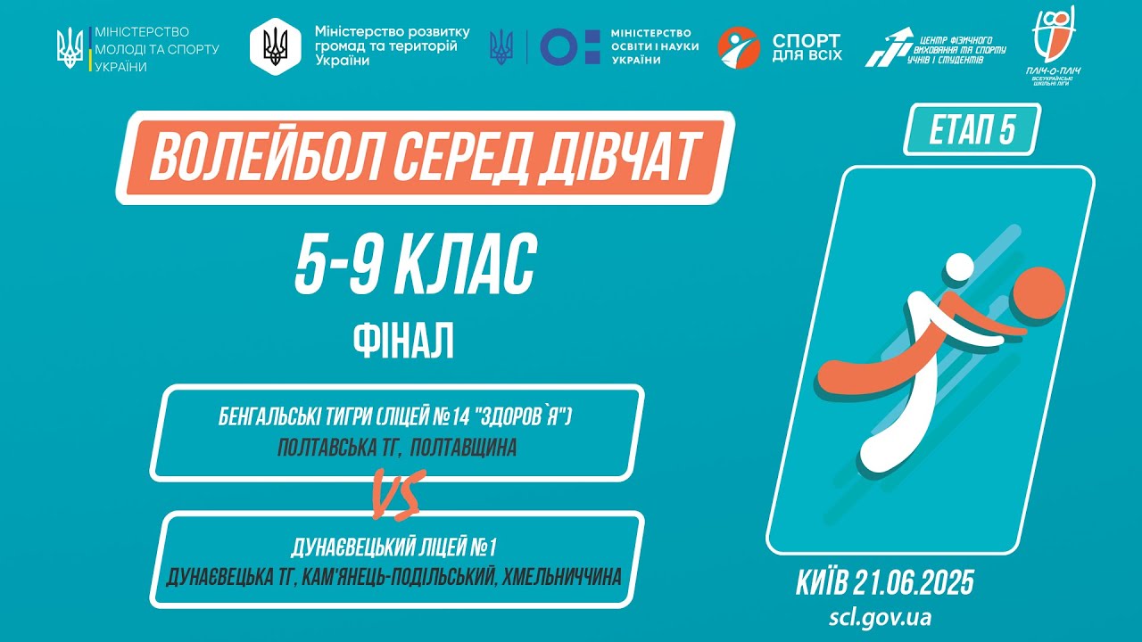 11:30 ВОЛЕЙБОЛ | Дівчата  5-9 класи | Гра за 1 місце | Пліч-о-пліч: Етап 5