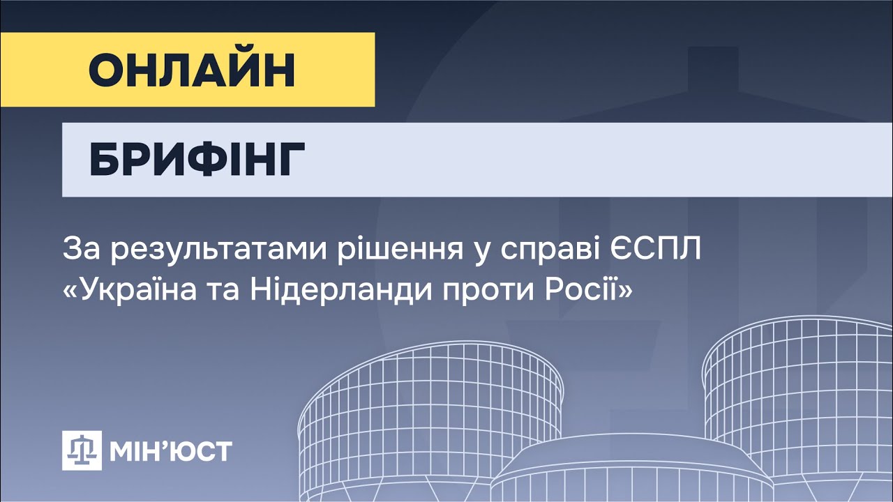 Онлайн-брифінг за результатами рішення у справі ЄСПЛ “Україна та Нідерланди проти Росії”
