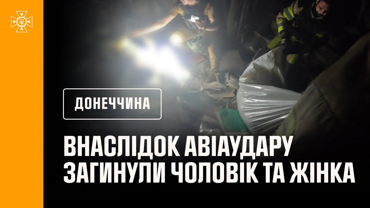 Донеччина: внаслідок російського авіаудару по селищу Олексієво-Дружківка  загинули чоловік та жінка