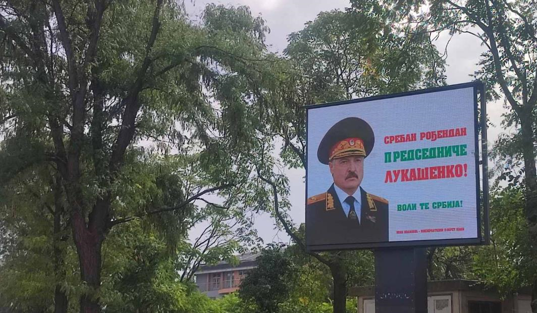 У Сербії з’явилися білборди з привітаннями Лукашенка
