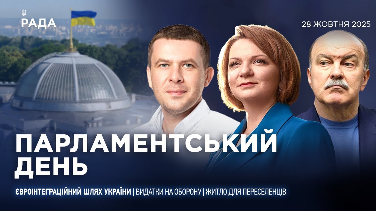 Парламентський день 28.10.2025