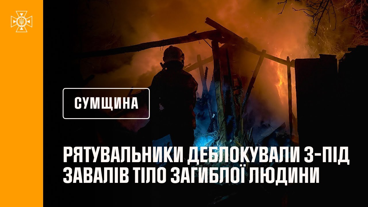 Сумщина: російські війська атакували Тростянецьку громаду, загинула одна людина