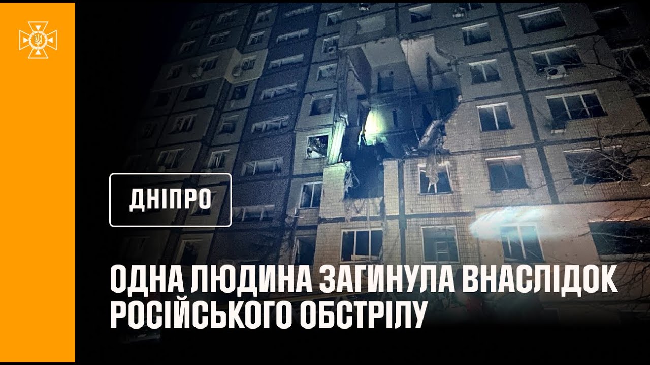 Дніпро: 1 людина загинула, 9 постраждали, серед них — двоє дітей, внаслідок російського обстрілу