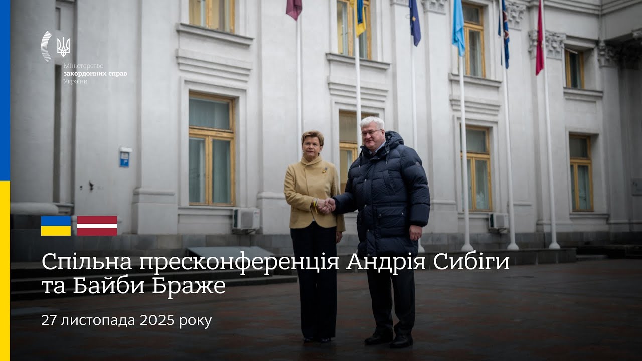 🇺🇦🇱🇻 Спільна пресконференція Андрія Сибіги та Байби Браже