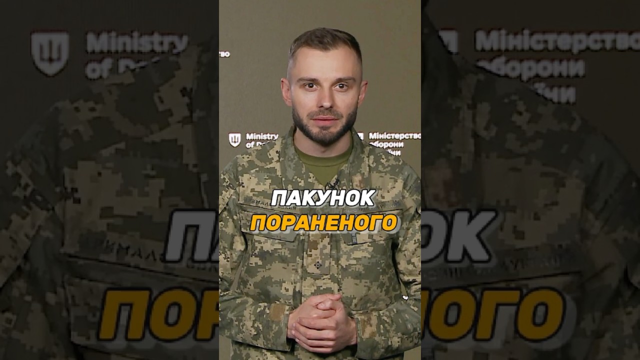 ПАКУНОК ПОРАНЕНОГО