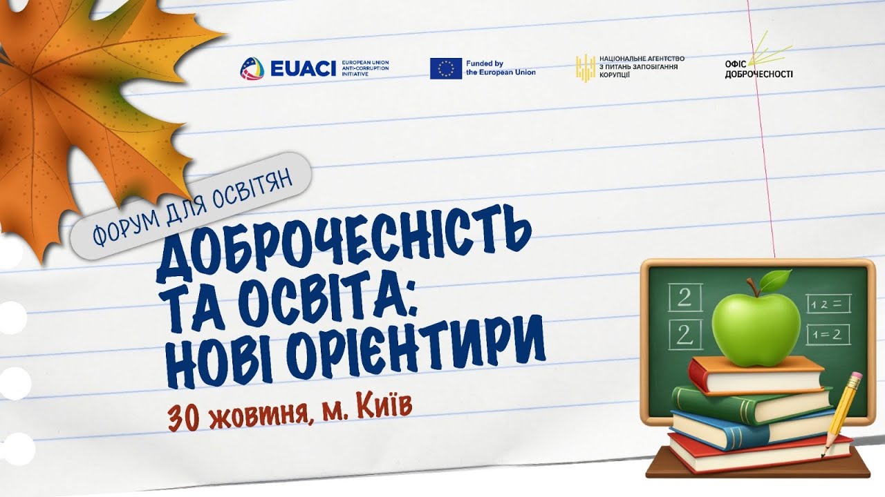 Доброчесність та освіта: нові орієнтири