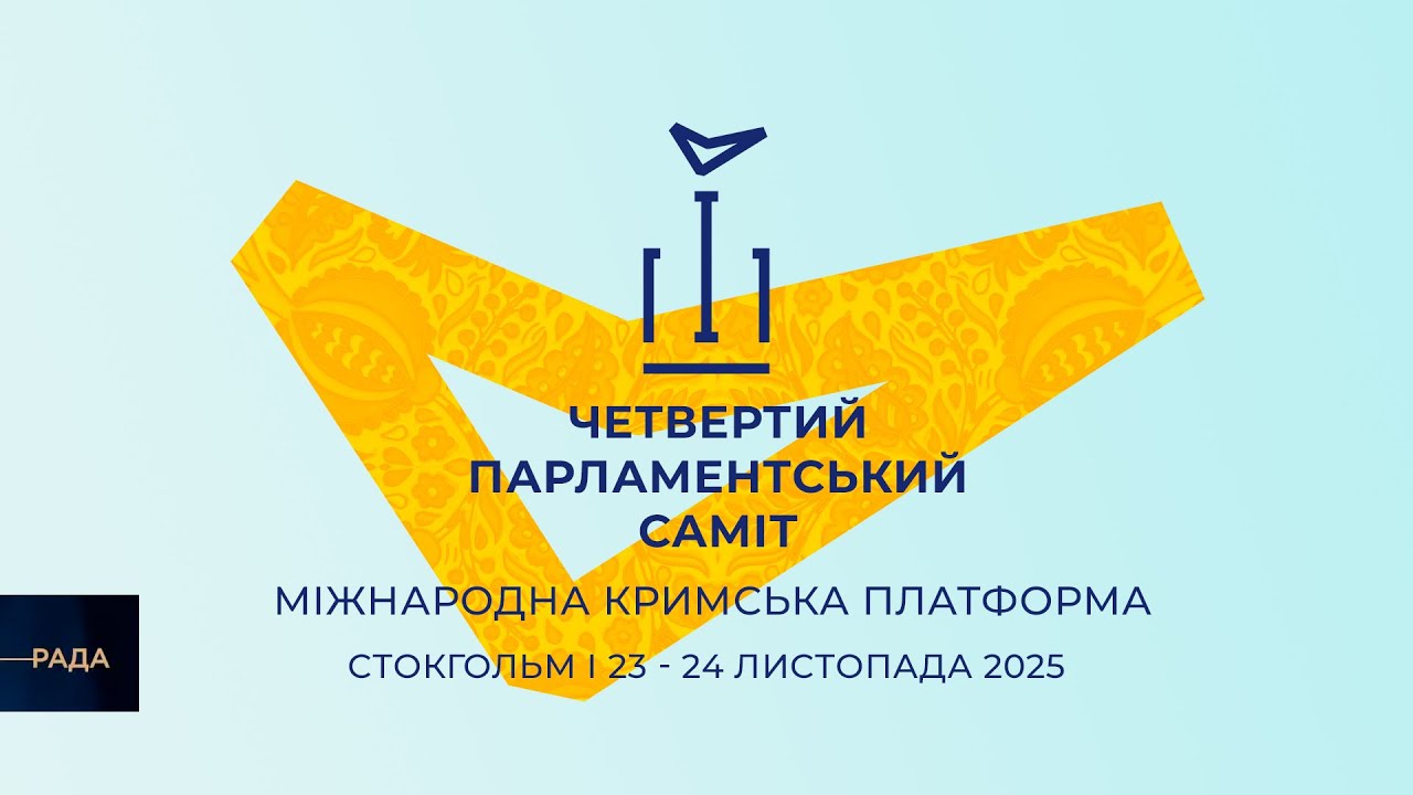 Четвертий Парламентський саміт Міжнародної Кримської платформи