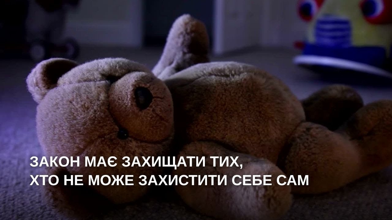 Закон має захищати тих, хто не може захистити себе сам