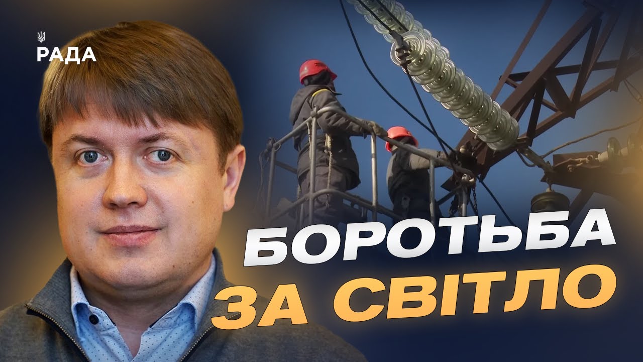 Відключення, удари, відновлення: реальний стан енергосистеми України | Андрій Герус