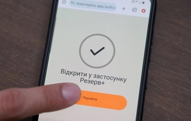 У Резерв+ з’явилась нова відстрочка