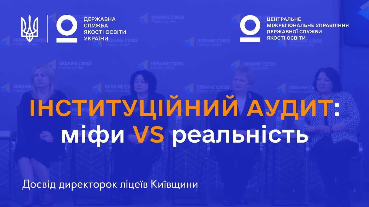 Міфи про інституційний аудит: що кажуть директорки ліцеїв, які вже його пройшли