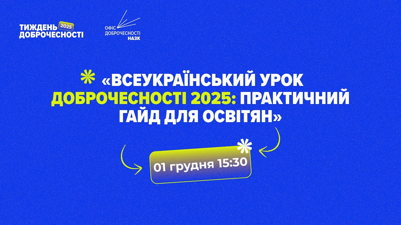 ВЕБІНАР_Всеукраїнський урок доброчесності 2025: практичний гайд для освіти