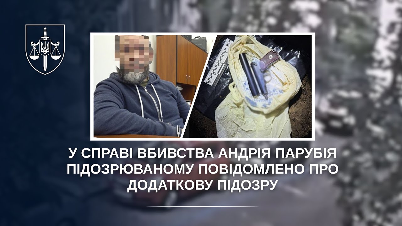 У справі вбивства Андрія Парубія підозрюваному повідомлено про додаткову підозру