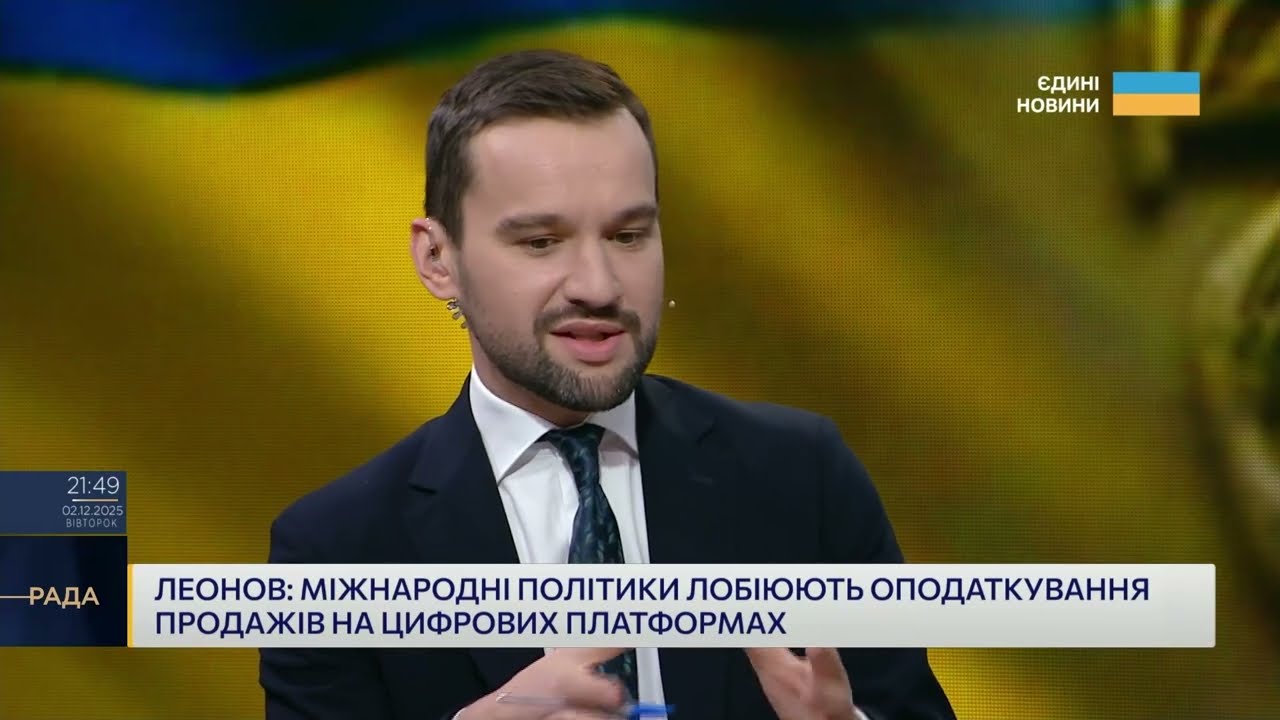 Бюджет-2026 і реформа митниці: головні фінансові рішення | Олексій Леонов