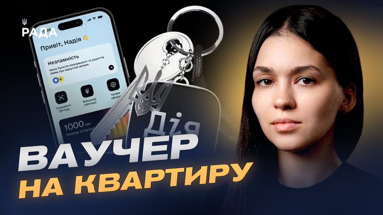 Житловий ваучер на 2 млн грн: як працює програма та хто має право | Валерія Коваль