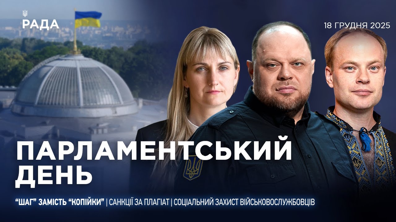 Парламентський день 18.12.2025