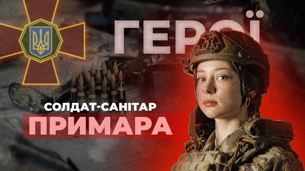 💉 Дівчина, яка вивозить поранених з бою | солдат-санітар “ПРИМАРА” #герої