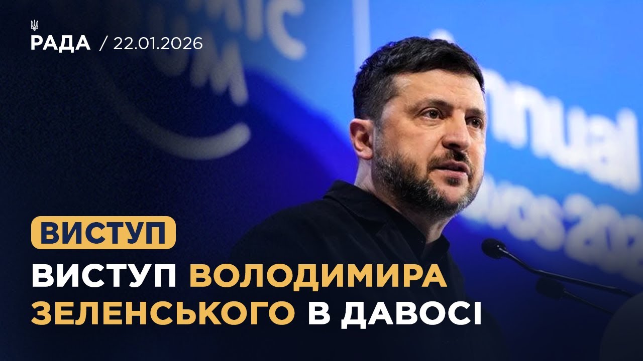 Виступ Володимира Зеленського на Всесвітньому економічному форумі в Давосі