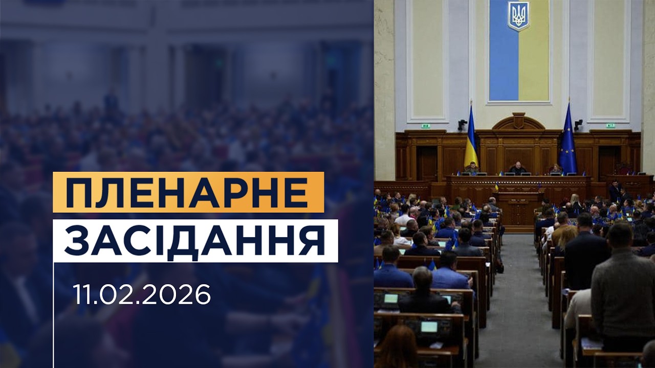 Пленарне засідання Верховної Ради України 11.02.2026